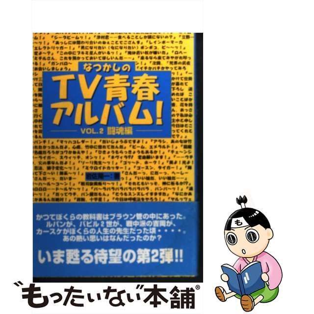 中古】 なつかしのTV青春アルバム！ VOL．2 / 岩佐 陽一 / 芸文社