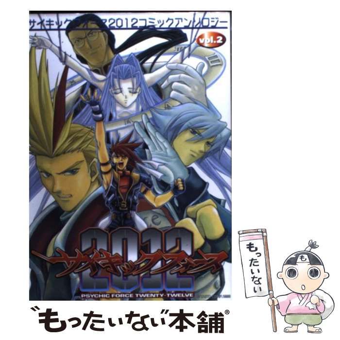 【中古】 サイキックフォース２０１２コミックアンソロジー ｖ．２/新声社 中古】 サイキックフォース2012コミックアンソロジー 2