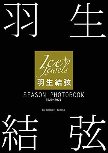 羽生結弦 SEASON PHOTOBOOK 2020-2021(Ice Jewels特別編集)