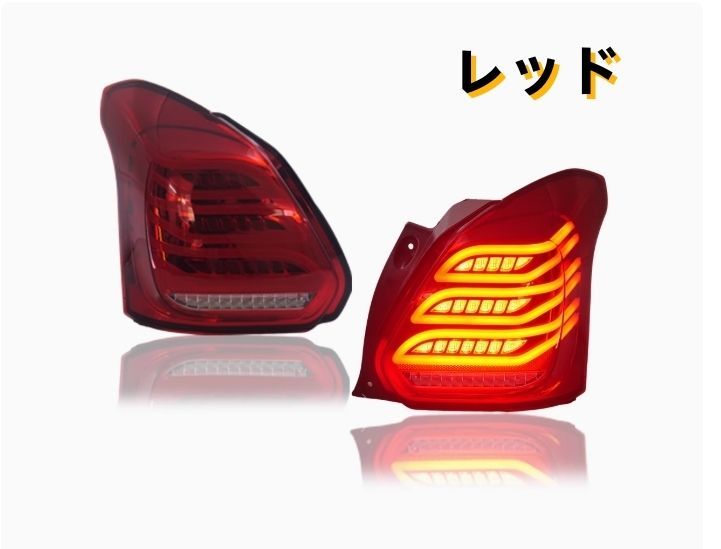 スズキ スイフト ZC13S系 後期 2018－ 2色選択 LEDテールライト テールランプ 流れるシャルウィンカー ZYL036 入荷