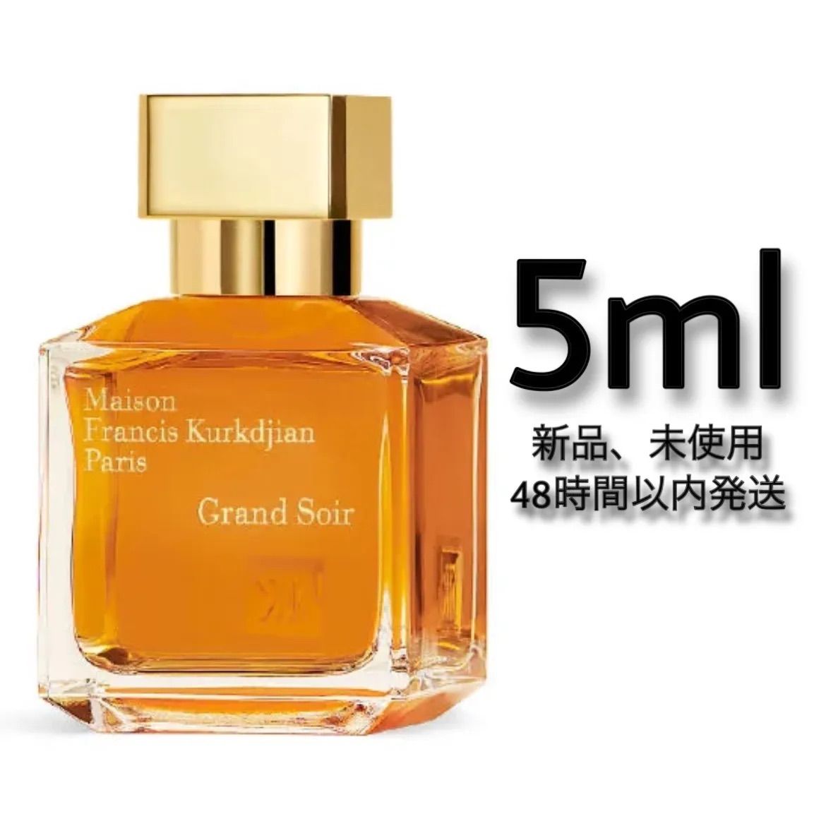 新品 お試し 香水 Maison Francis Kurkdjian GRAND SOIR メゾン 