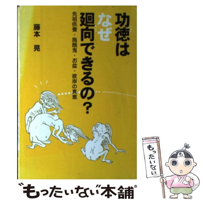 功徳はなぜ廻向できるの？ 先祖供養・施餓鬼・お盆・彼岸の真意 / 藤本