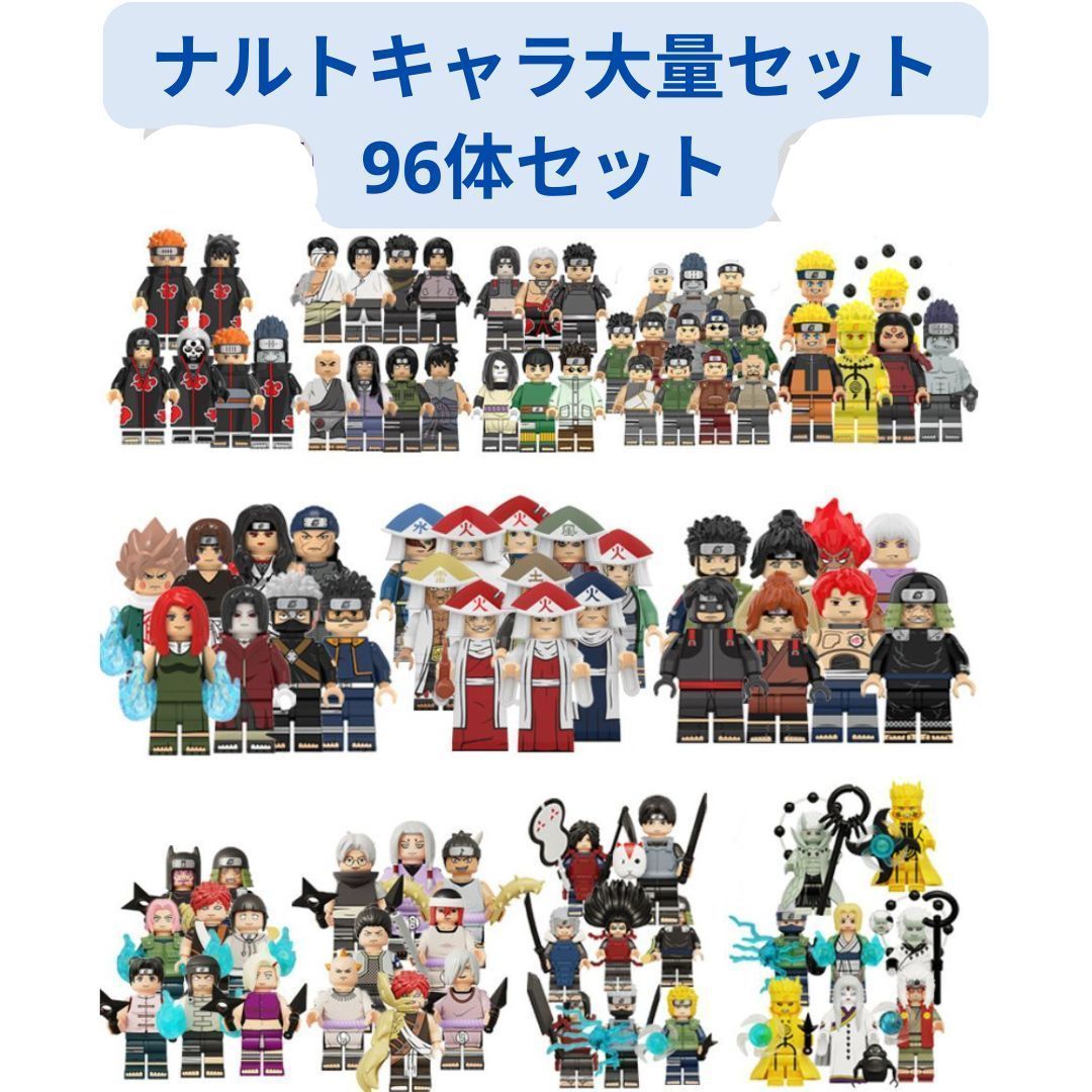 新着商品 レゴ互換 ナルトキャラ大量セット NARUTO ミニフィグ互換 96体 ミニフィグ
