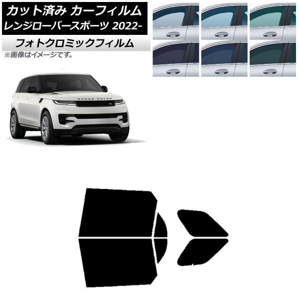 カーフィルム ランドローバー レンジローバースポーツ L123UA/L123WA 2022年05月～ リアドアセット フォトクロミック 選べる3フィルムカラー AP-WFPM0436-RD