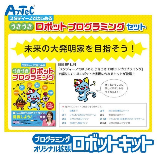 プログラミング学習 スタートキット うきうきロボット プログラミングセット 書籍付 アーテック Artec ブロック 実習 おもちゃ 知育玩具 子供用 ユニセックス 男の子 女の子 工学 科学 学習 