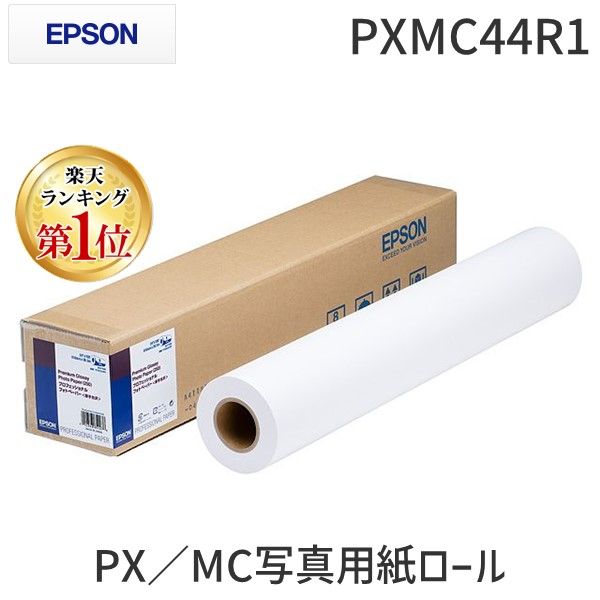 7営業日以内発送 エプソン EPSON PXMC44R1 PX MC写真用紙ロール 厚手光沢 フォトペーパー厚手光沢 プロフェッショナルフォトペーパー厚手光沢 PXMC写真用紙ロール プロッター用ロール紙 沖縄離島販売不可