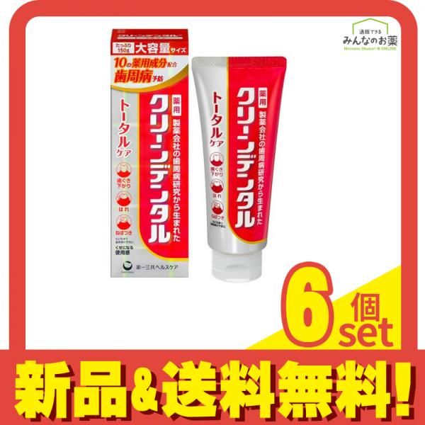 クリーンデンタル トータルケア 薬用はみがき 大容量サイズ 150g 6個セット まとめ売り