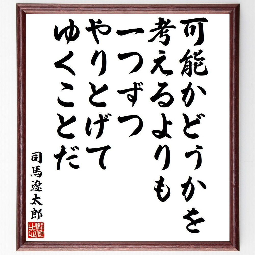 新品入荷 司馬遼太郎 司馬遼太郎の人気アイテム 直筆書 2023年最新