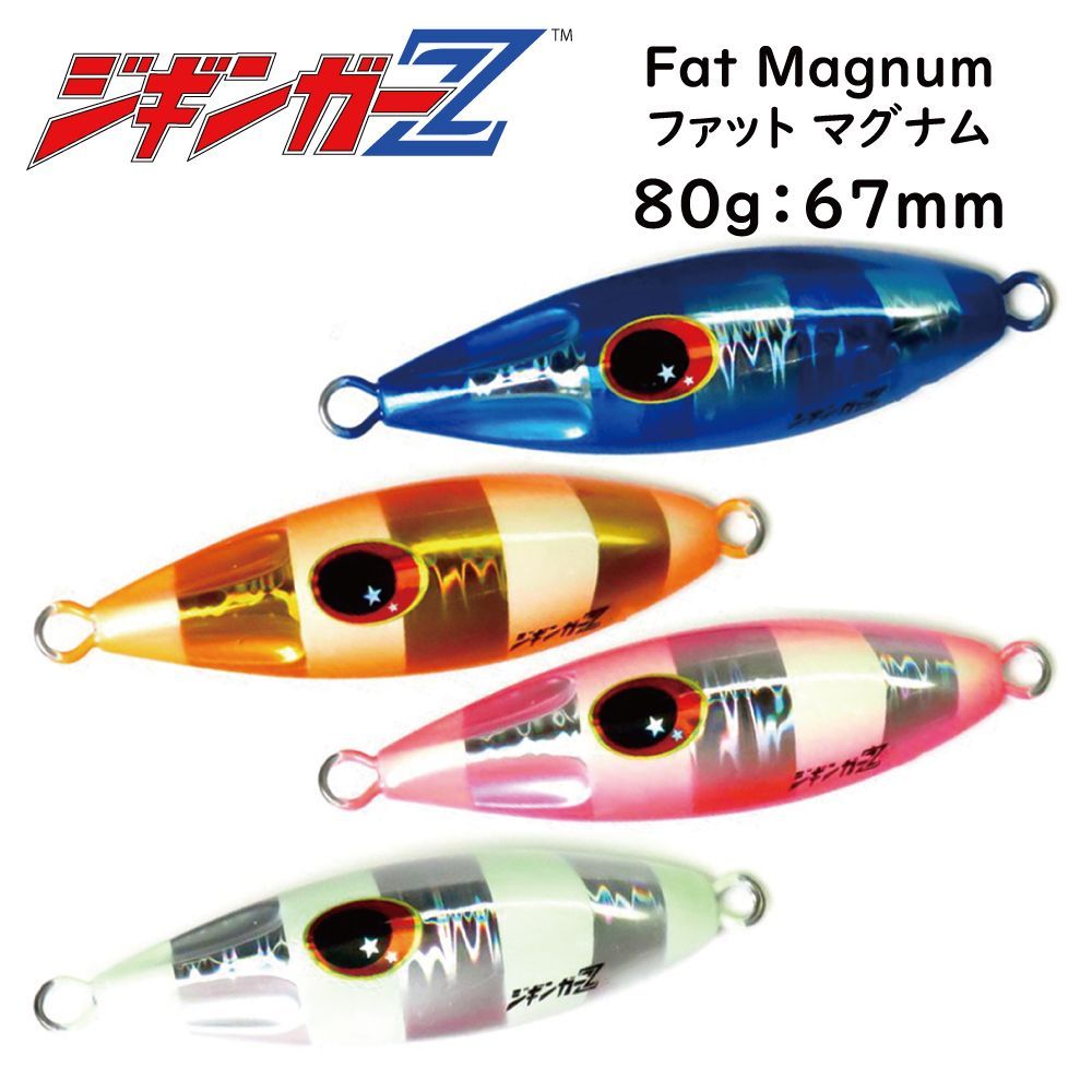 丸呑み注意!! 超マイクロフォルム 【ジギンガーZ ファットマグナム Fat Magnum 80g 67mm】 ゼブラグロー 非対称モデル ジギング SLJ スロージギング ショアジギング 青物 根物 真鯛 太刀魚 タチウオ なんでもOK