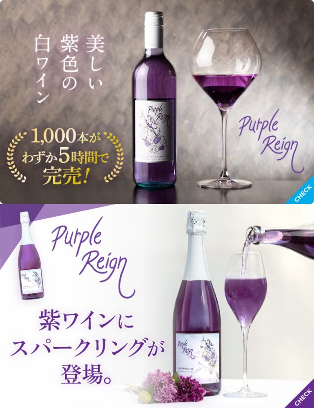 紫ワイン 750ml×1本 紫ワインスパークリング 750ml×1本 合計2本セット Purple Reign Shizuku JAPAN 2つの味を楽しめる