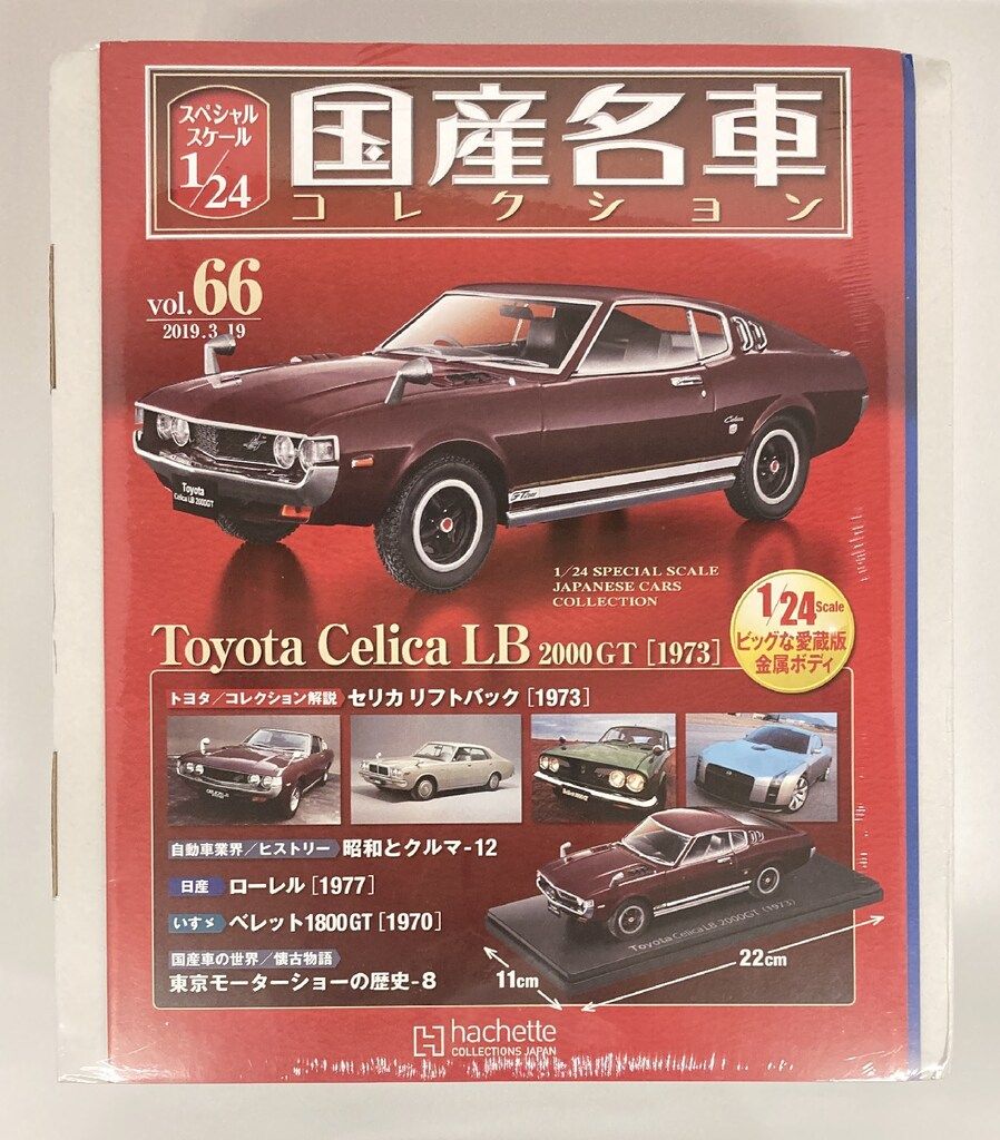 2台セット アシェット 1/24 国産名車コレクション トヨタ セリカLB