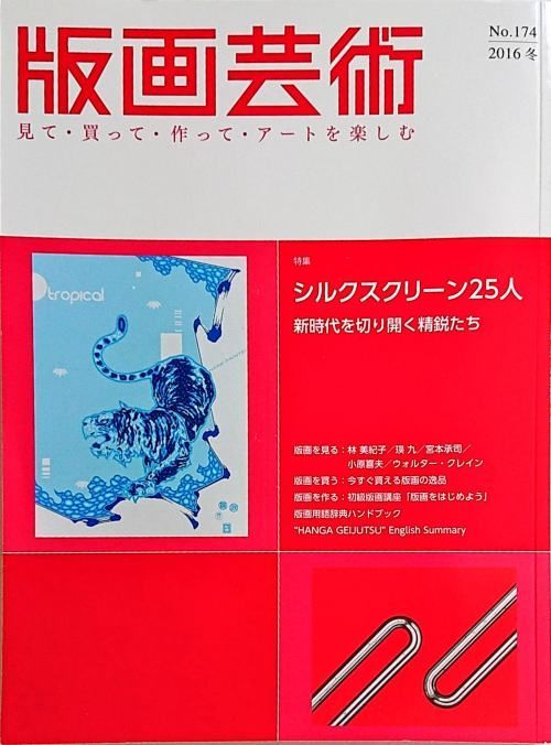 版画芸術 174 特集：シルクスクリーン25人#FB180232 - メルカリ