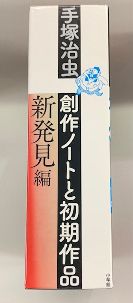 手塚治虫　創作ノートと初期作品　新発見編 創作ノートと初期作品 新発見編 (復刻名作漫画シリーズ) | 手塚