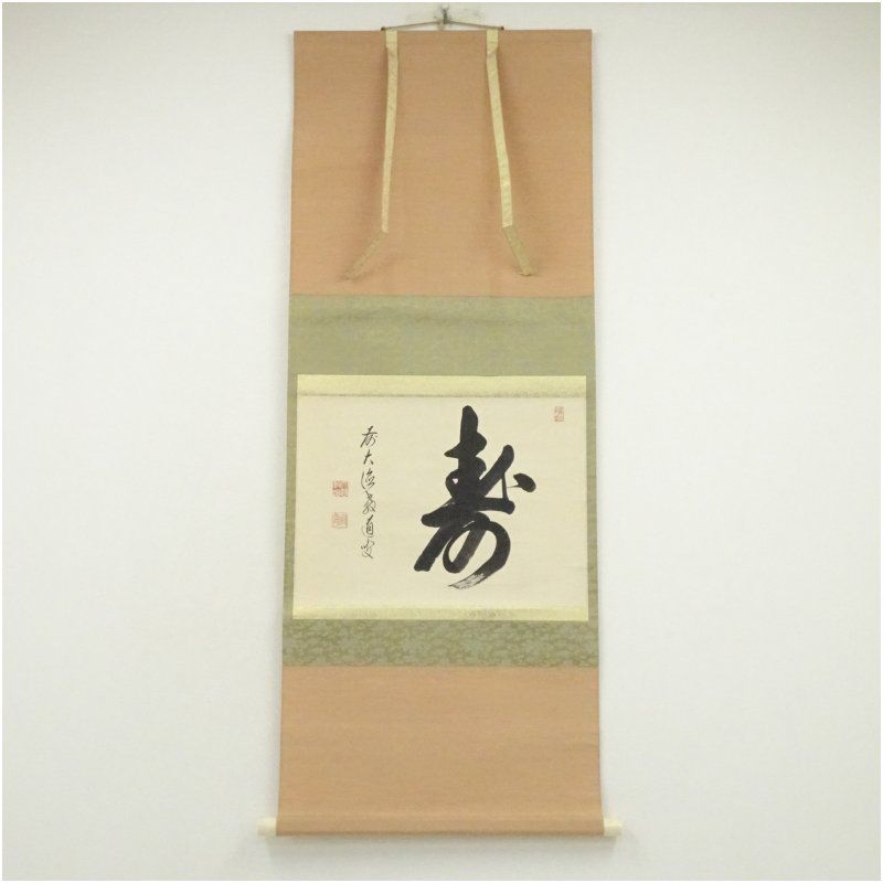 前大徳 上坂教道筆 「寿」横物 肉筆紙本掛軸（保護箱） 掛け軸 床の間