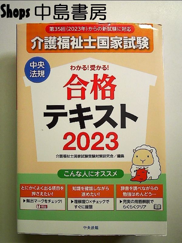 わかる!受かる!介護福祉士国家試験合格テキスト2023 単行本