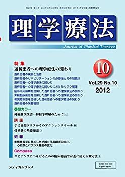 【中古】【非常に良い】理学療法 第29巻第10号(2012年1 特集:透析患者への理学療法の関わり