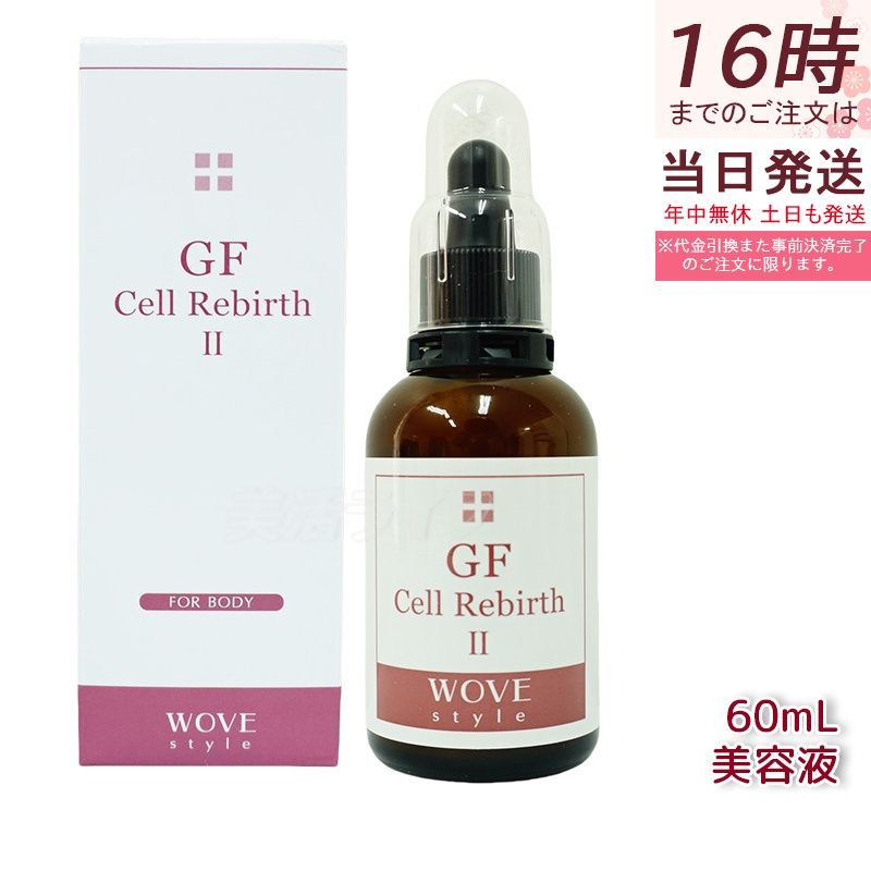 ウォブスタイル GFセルリバース II 60ml wove style Cell Rebirth ボディ・フェイシャル導入剤 美容液