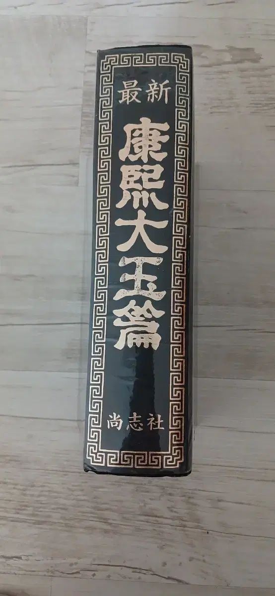 絶版になることは珍しい カン ヒ デオク版 1986 2368p