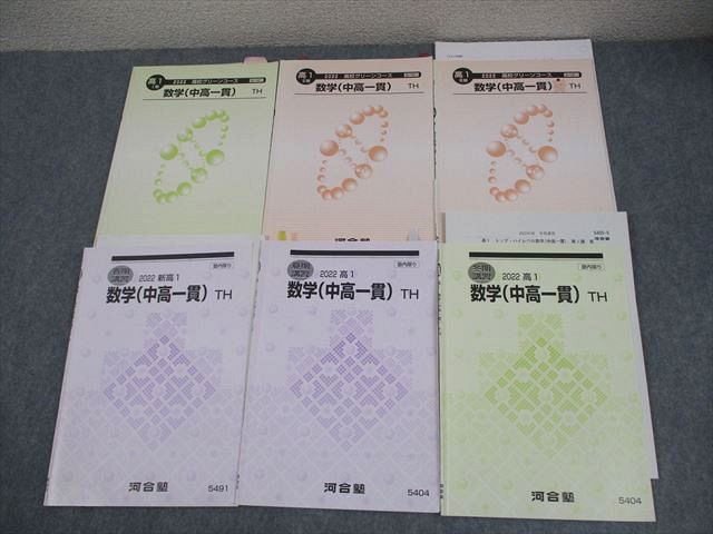 河合塾 高1 トップ・ハイレベル/高校グリーンコース 数学(中高一貫) TH テキスト通年セット 2022 計6冊 024S0D 河合塾 高1 トップ・ハイレベル/高校グリーンコース 数学(中高