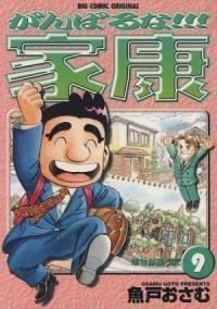 がんばるな!!!家康　全巻（1-9巻セット・完結）魚戸おさむ【1週間以内発送】