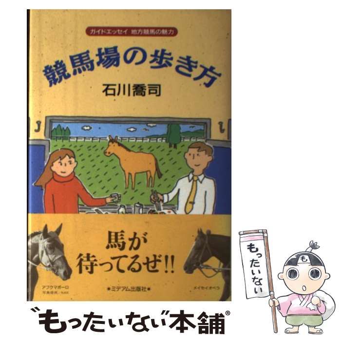 ガイドエッセイ 地方競馬の魅力 競馬場の歩き方 中古】 競馬場の歩き方 ガイドエッセイ地方競馬の魅力 / 石川