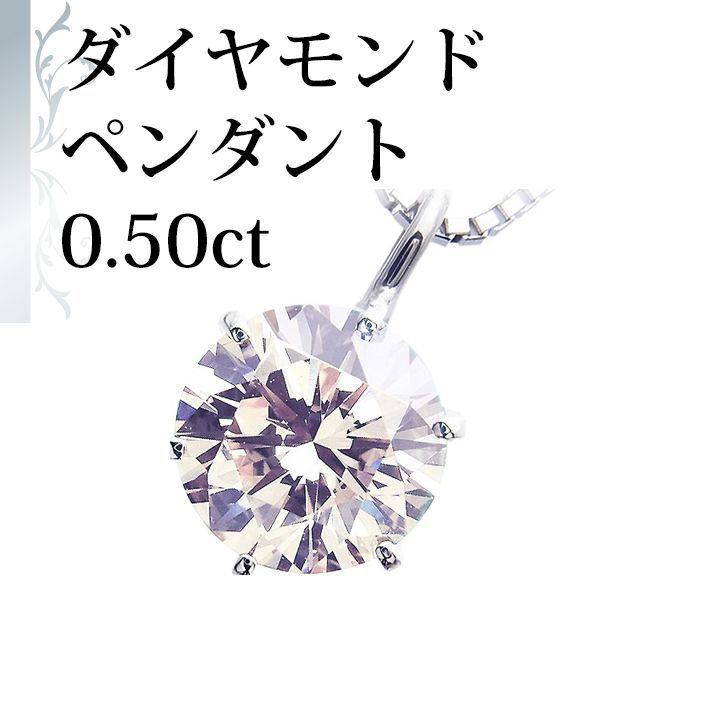 ダイヤモンド ネックレス プラチナ 一粒 0.5ct 鑑定書付 かたより 0.50 
