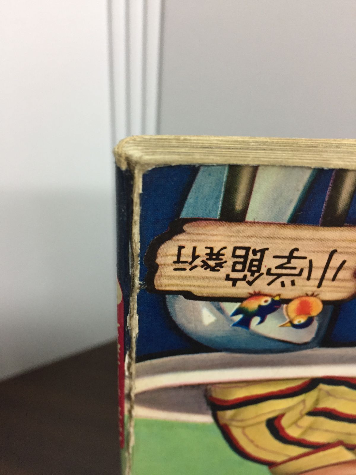 昭和レトロ絵本 小学館の育児絵本 ゆうえんち 谷口健雄・絵 C5
