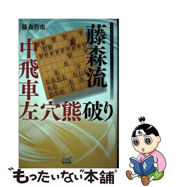 中古】 藤森流中飛車左穴熊破り （マイナビ将棋BOOKS） / 藤森 哲也 / マイナビ出版 - メルカリ