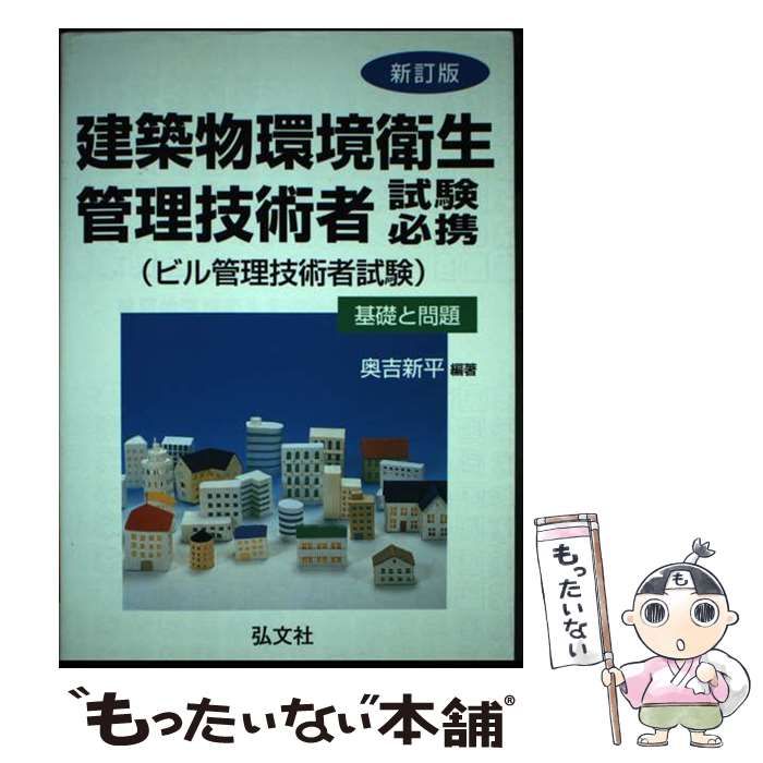 中古】 建築物環境衛生管理技術者試験必携 ビル管理技術者試験 基礎と