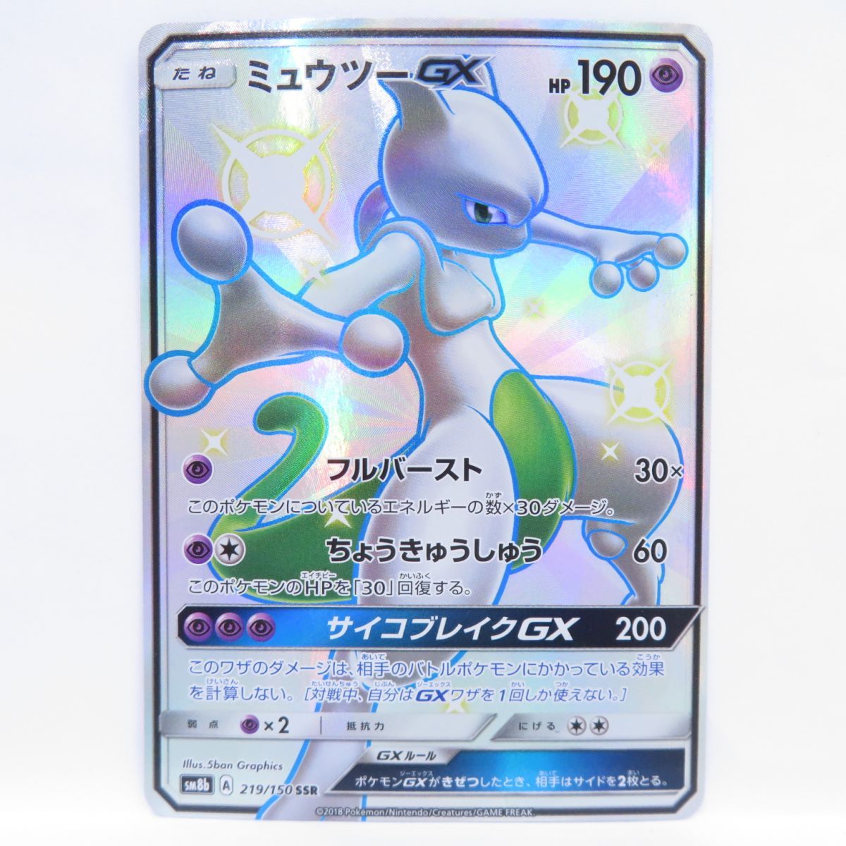 ポケモンカード ミュウツーGX SM8b 219/150 SSR ※中古 - メルカリ