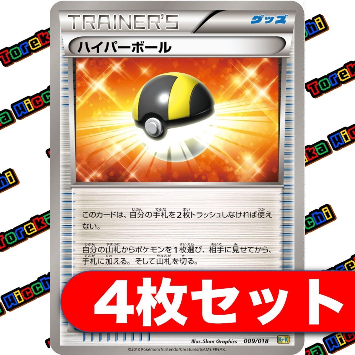 ポケモンカード ハイパーボール tr 4枚セット ハイパーボール 4枚セット ポケモンカードゲーム ポケカの通販