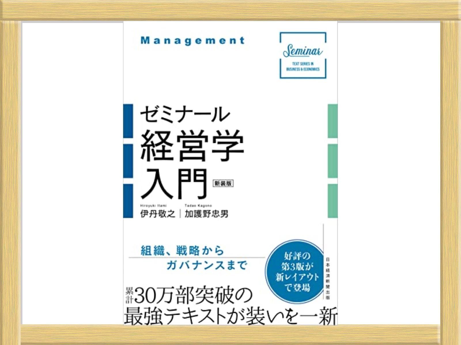 ゼミナール経営学入門 第3版