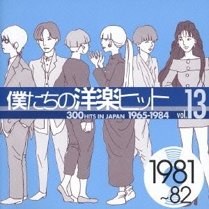僕たちの洋楽ヒット vol.13: 1981～82 【CD、音楽 中古 CD
