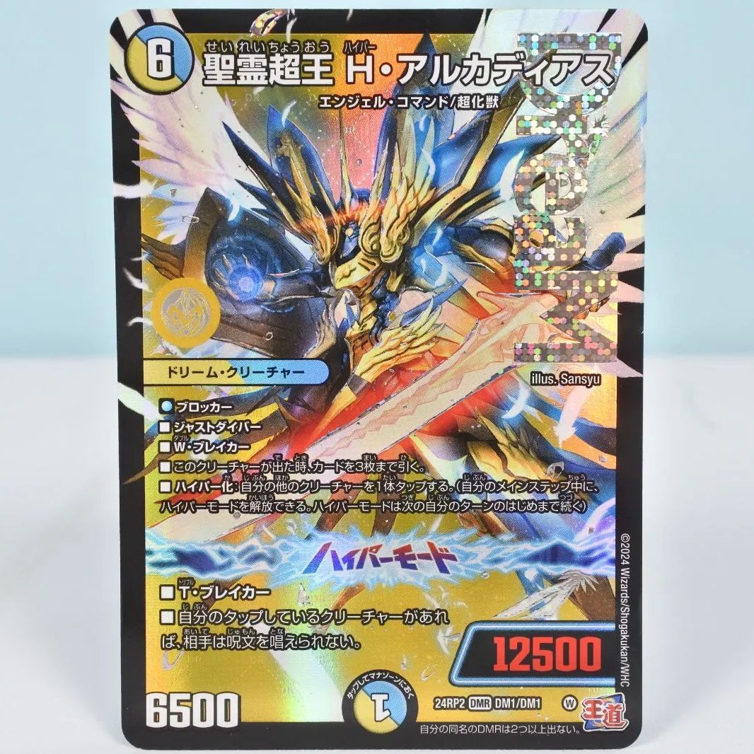 大清水50-4-0722】デュエルマスターズ 精霊超王 H・アルカディア
