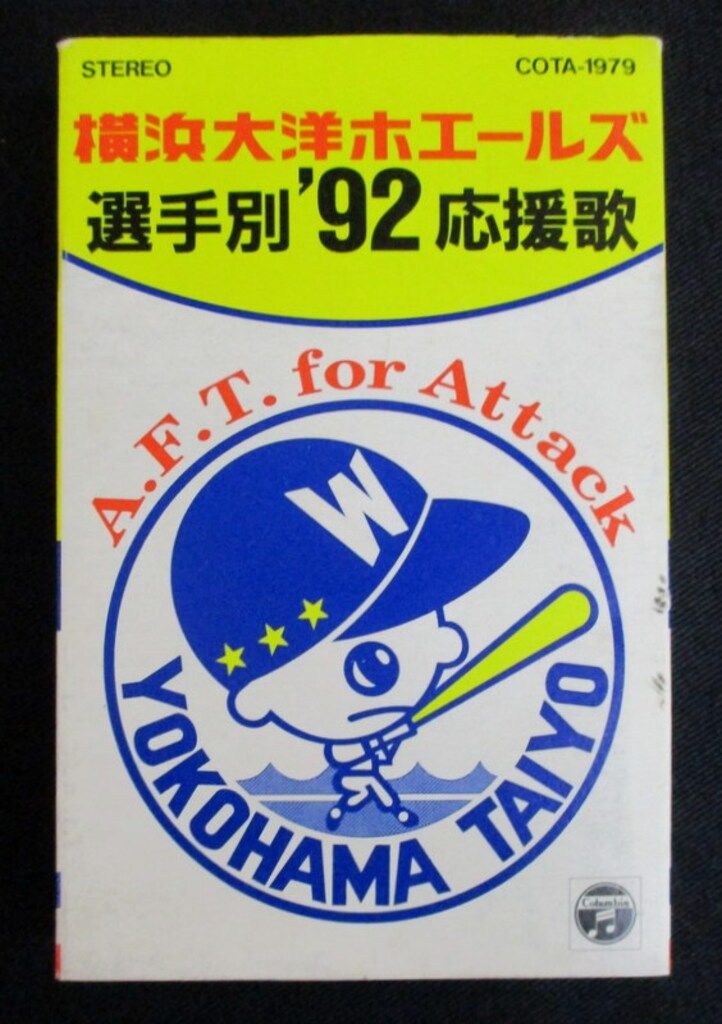 激レア❗横浜大洋ホエールズ選手別❜92応援歌カセットテープ