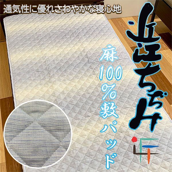メーカー直送/新品正規品】麻100％ 敷パッド 近江ちぢみングル
