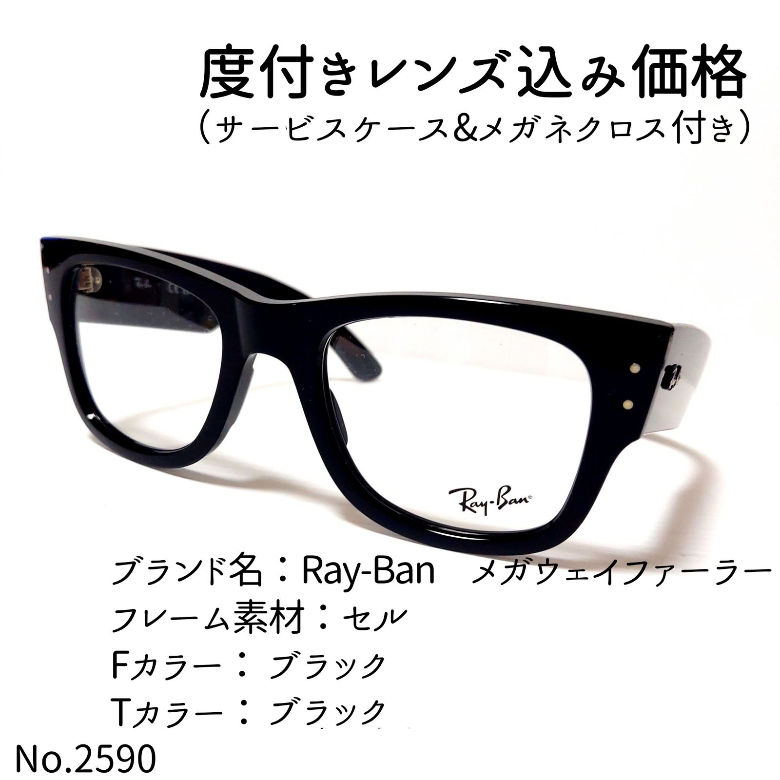 No.2590メガネ Ray-Ban メガウェイファーラー【度数入り込み価格 