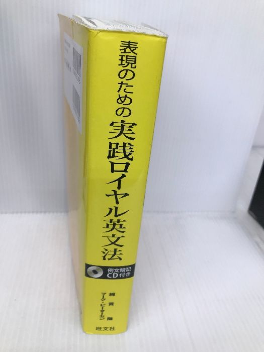 【例文暗記CD付】表現のための実践ロイヤル英文法 旺文社 綿貫 陽