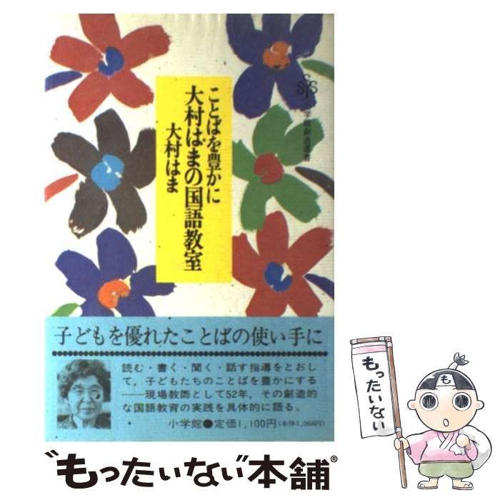 ことばを豊かに　小学館　（小学館創造選書）　大村はまの国語教室　はま　メルカリ　中古】　大村