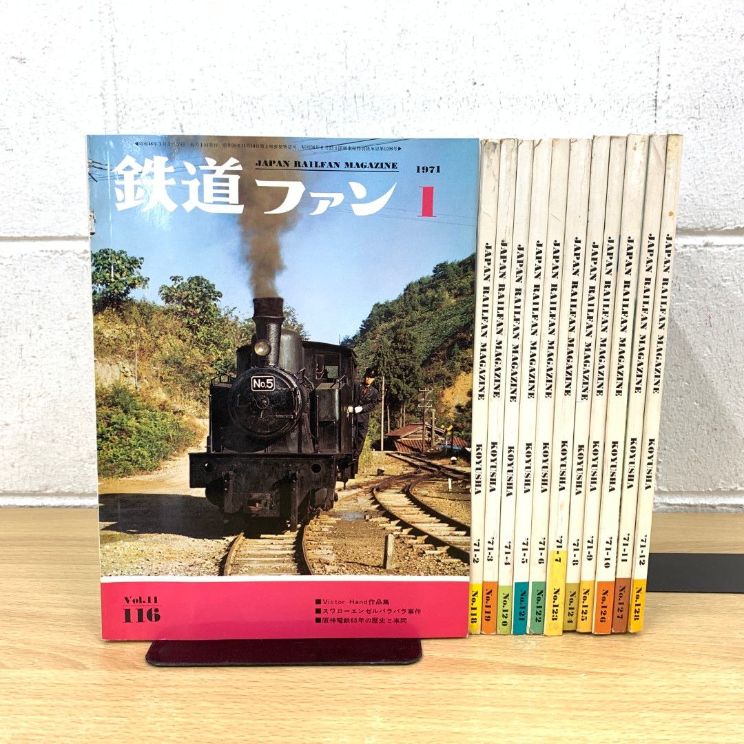 01)【同梱不可】鉄道ファン 1971年1年分12冊セット/交友社/雑誌/バックナンバー/B