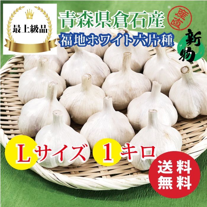 令和5年青森県産 乾燥にんにく 福地ホワイト六片 小 ２０ｋｇ - 野菜