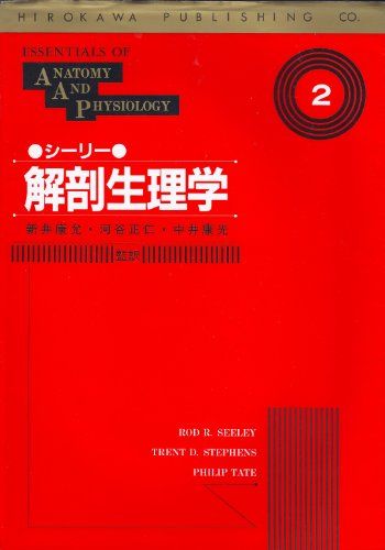 解剖生理学 2