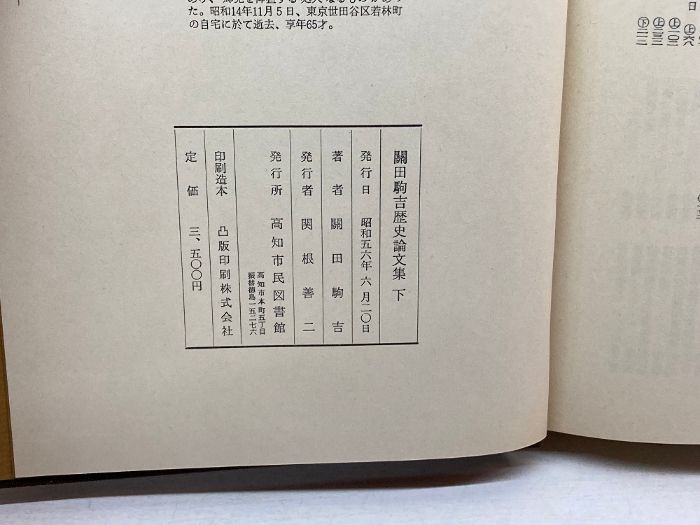 関田駒吉歴史論文集 上下巻セット 本 関田駒吉歴史論文集 上下巻セット
