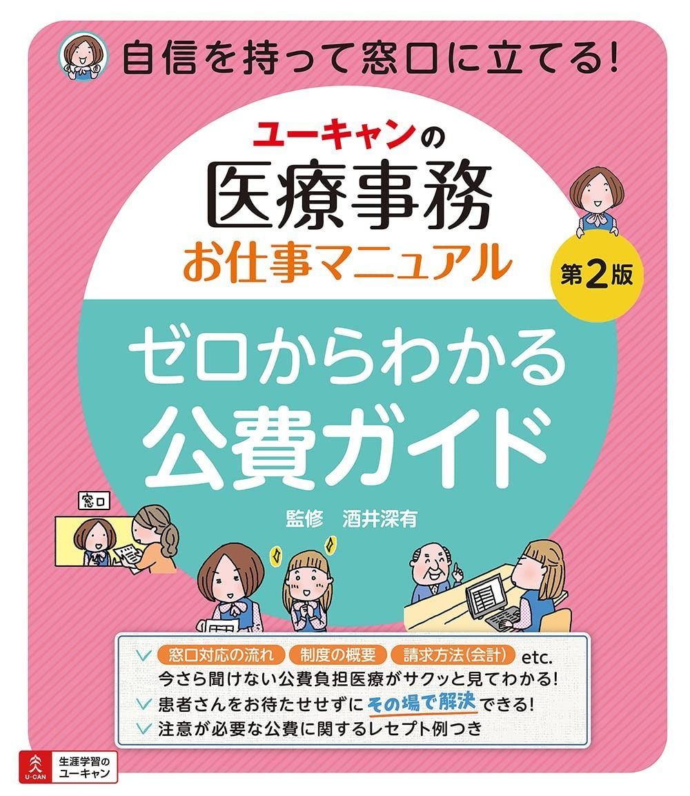 ユーキャンの医療事務お仕事マニュアル ゼロからわかる公費ガイド 第2