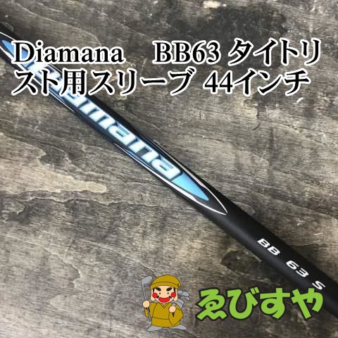 狭山【中古】 シャフト その他 Diamana　BB63 タイトリスト用スリーブ 44インチ S 0[7341]