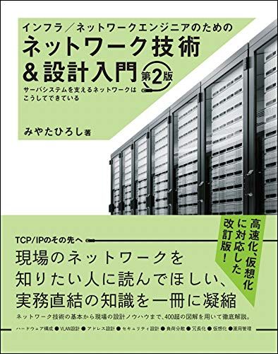 インフラ/ネットワークエンジニアのためのネットワーク技術u0026設計入門 第2版／みやたひろし