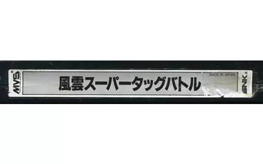 MVS 風雲スーパータッグバトル 基板 アーケード ゲーム カートリッジ
