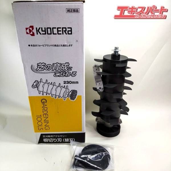 未使用 KYOCERA 京セラ 根切り刃 230mm 芝刈り機用 湘南台店