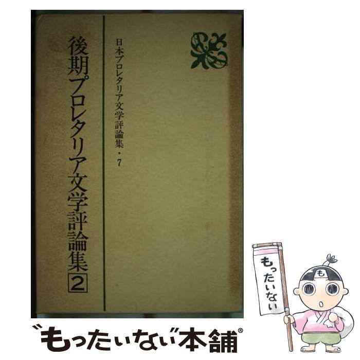 【中古】 日本プロレタリア文学評論集 7 後期プロレタリア文学評論集 2  / 新日本出版社 / 新日本出版社