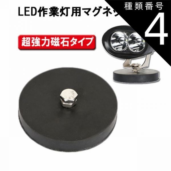 種類4：橋形（単品）ーHMDZ-1/宅急便(時間指定/代引可能) 超強力磁石台座 12個の磁極と傷防止ゴム付き 丸型/橋形/M8ボルト LED ワークライト用 マグネット台座